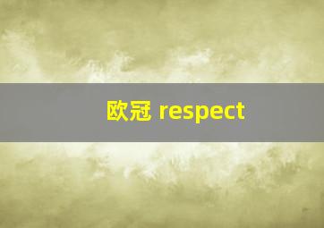 欧冠 respect